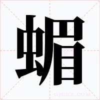 蝞字的字形和写法