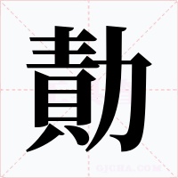 勣字字形