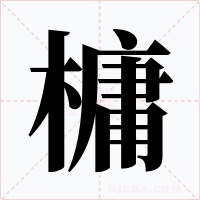 槦字字形
