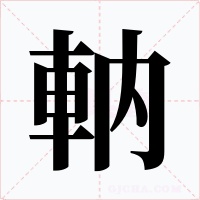 軜字字形