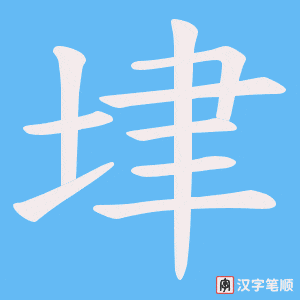 垏字笔顺图