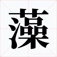 藻字的字形和写法