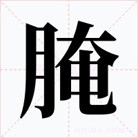 腌字字形