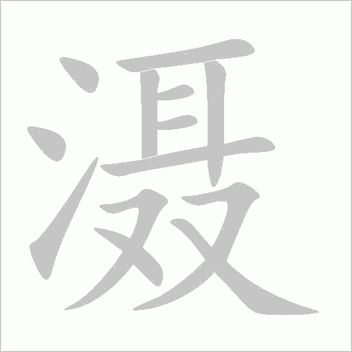 滠字笔画写法