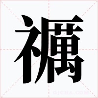 禲字字形