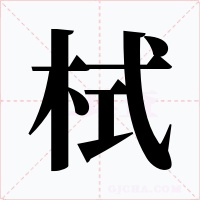 栻字字形