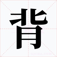 背字的字形和写法