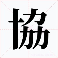協字字形