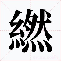 繎字的字形和写法