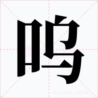 呜字的字形和写法