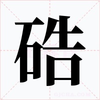硞字的字形和写法
