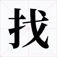 找字的字形和写法