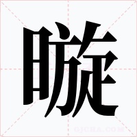 暶字的字形和写法
