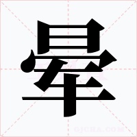晕字的字形和写法