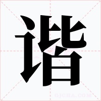 谐字字形