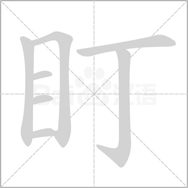 盯字笔顺图