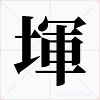 堚字字形