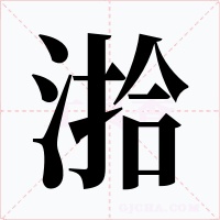 湁字的字形和写法