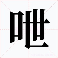 呭字字形