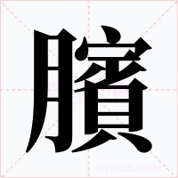 臏字字形