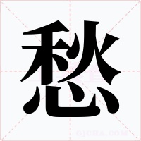 愁字字形