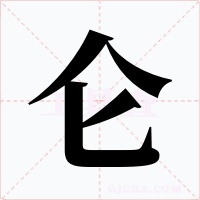 仑字的字形和写法