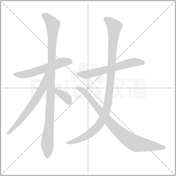 杖字笔顺图