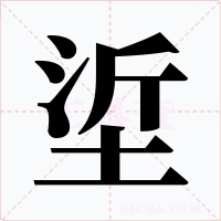 垽字字形