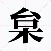 枲字的字形和写法