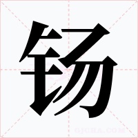 钖字字形