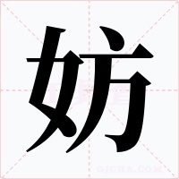 妨字的字形和写法