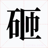 砸字字形