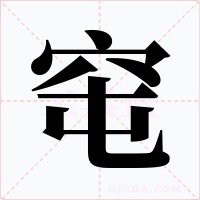 窀字字形
