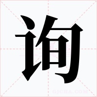 询字的字形和写法