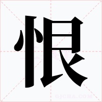 恨字字形