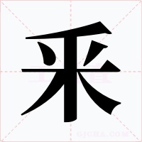 釆字的字形和写法