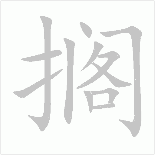 搁字笔顺图
