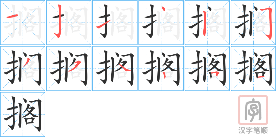 搁字笔画写法