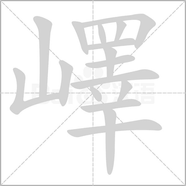 嶧字笔顺图