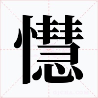 懳字字形