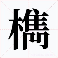 檇字字形