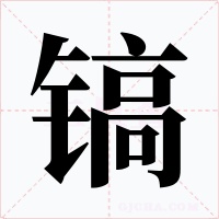 镐字字形
