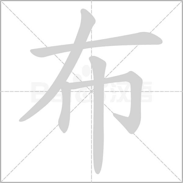 布字笔顺图