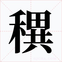 穓字的字形和写法