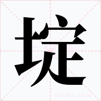 埞字字形