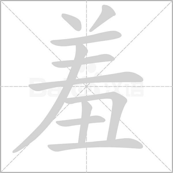 羞字笔顺图