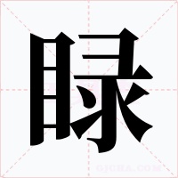 睩字的字形和写法