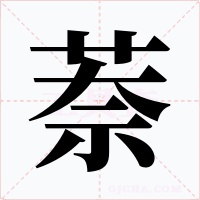 萘字字形