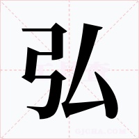 弘字的字形和写法