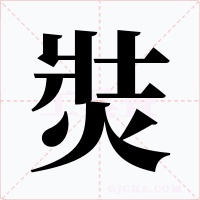 焋字字形